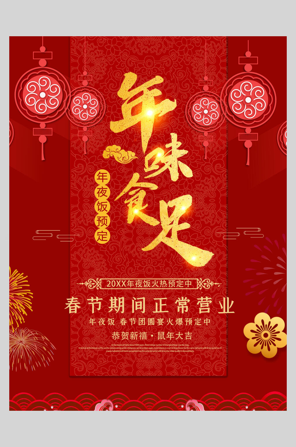 中国风年味食足年夜饭菜单设计宣传海报素材