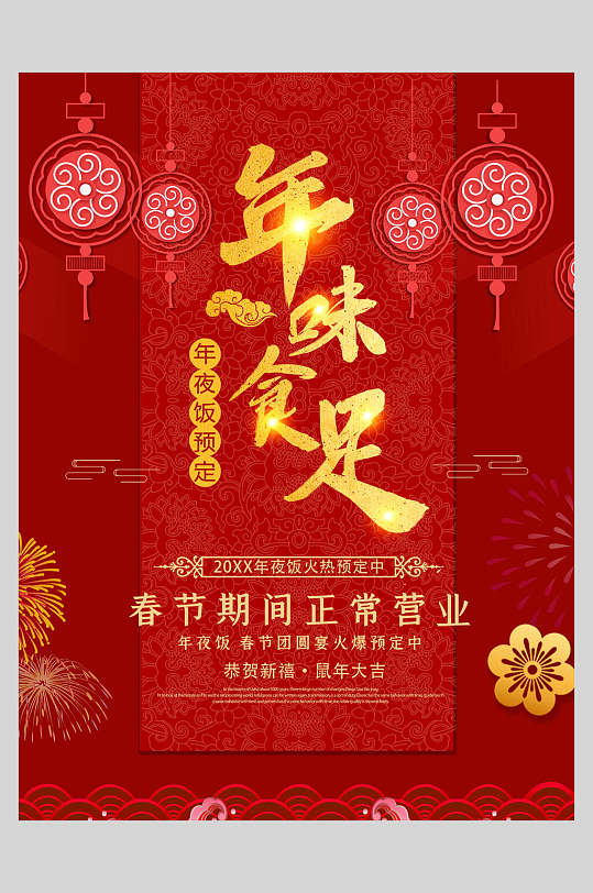 中国风年味食足年夜饭菜单设计宣传海报