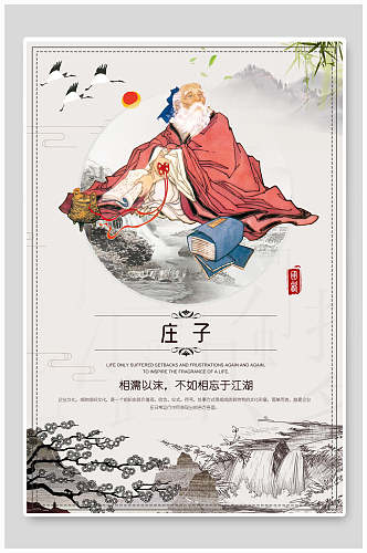 中国风庄子名人名言海报