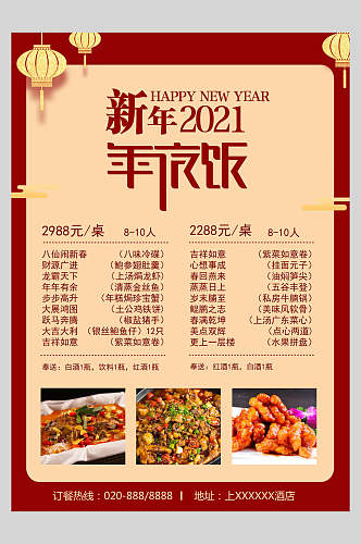 新年年夜饭菜单设计促销海报