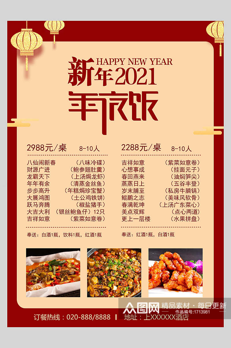 新年年夜饭菜单设计促销海报素材