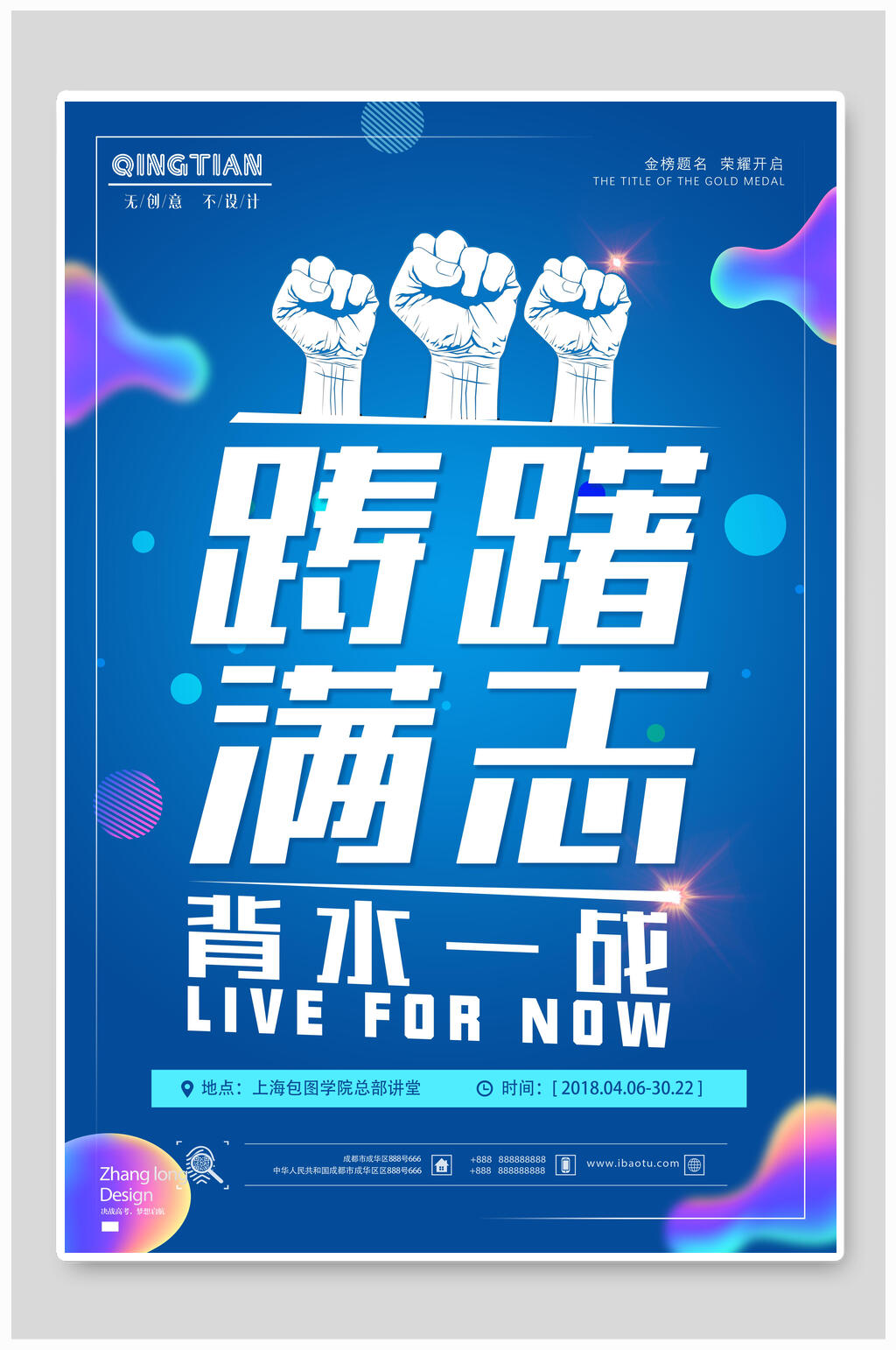 踌躇满志背水一战高考海报素材