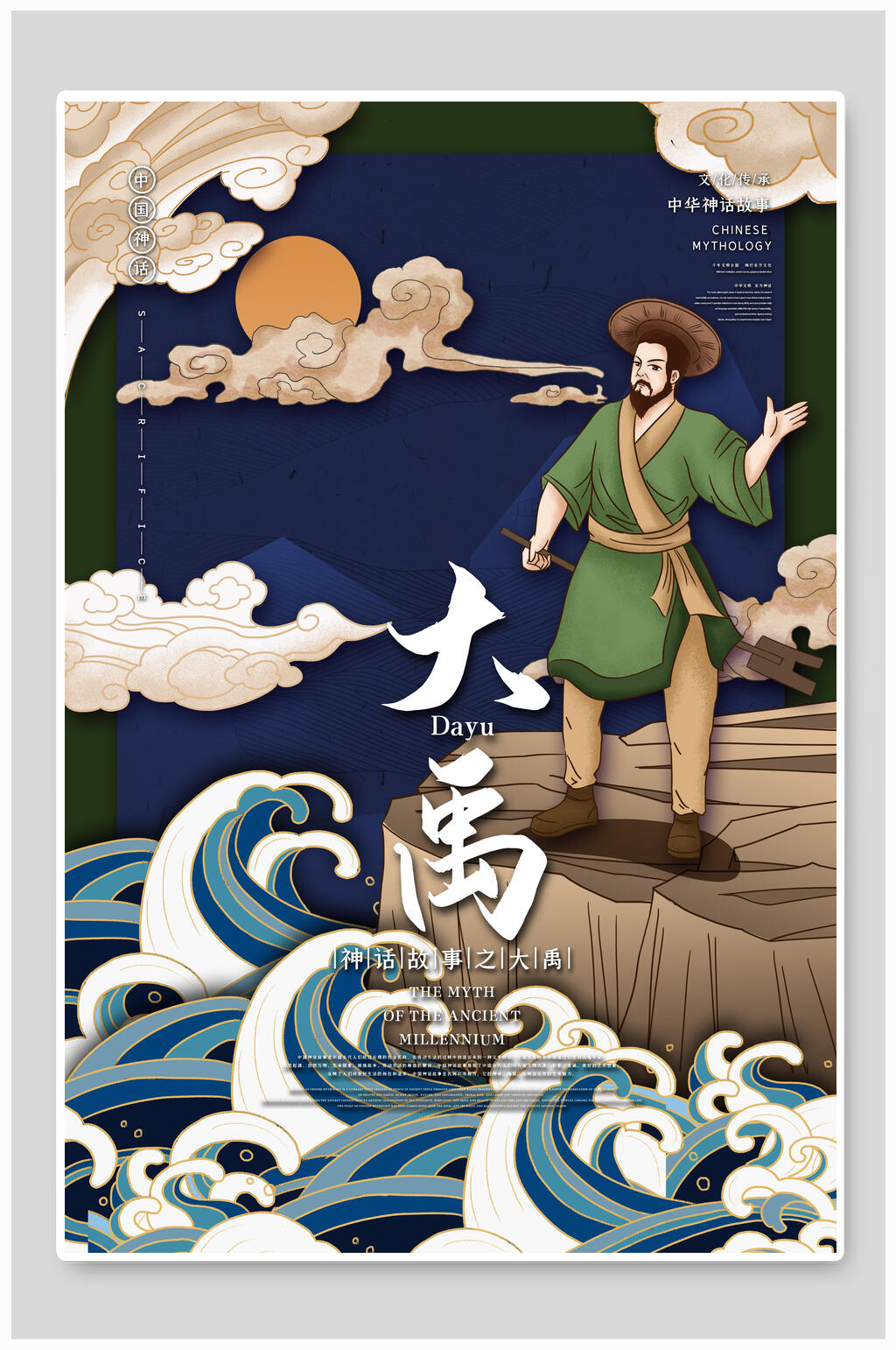 大禹神话传说人物海报素材