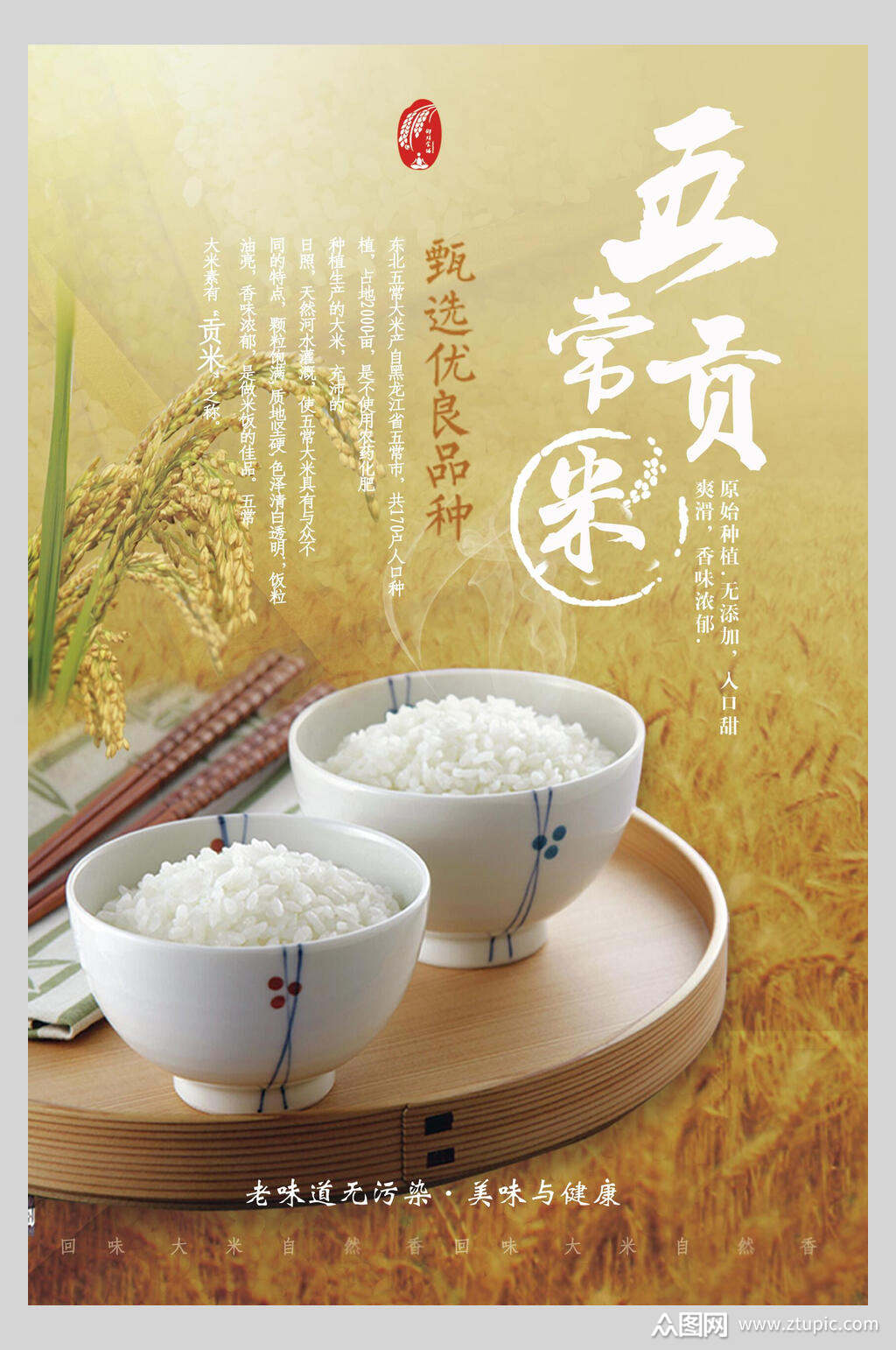 五常贡米大米稻米海报