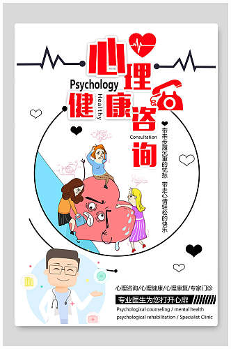 清新专业心理健康咨询宣传海报