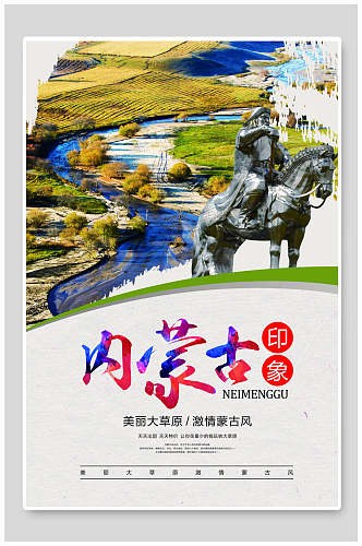 清新魅力大草原印象内蒙古旅游海报设计