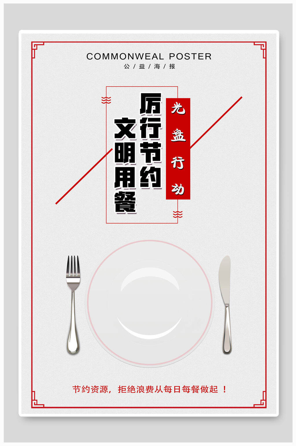 简约文明用餐光盘行动节约粮食公益海报素材