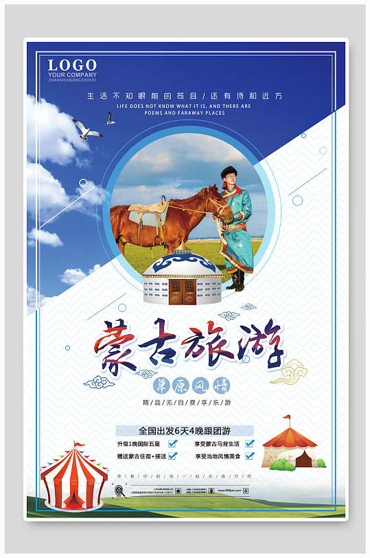 特色风情蒙古旅游海报