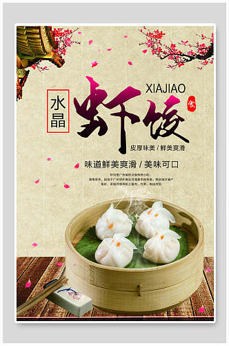 水晶虾饺美食海报设计
