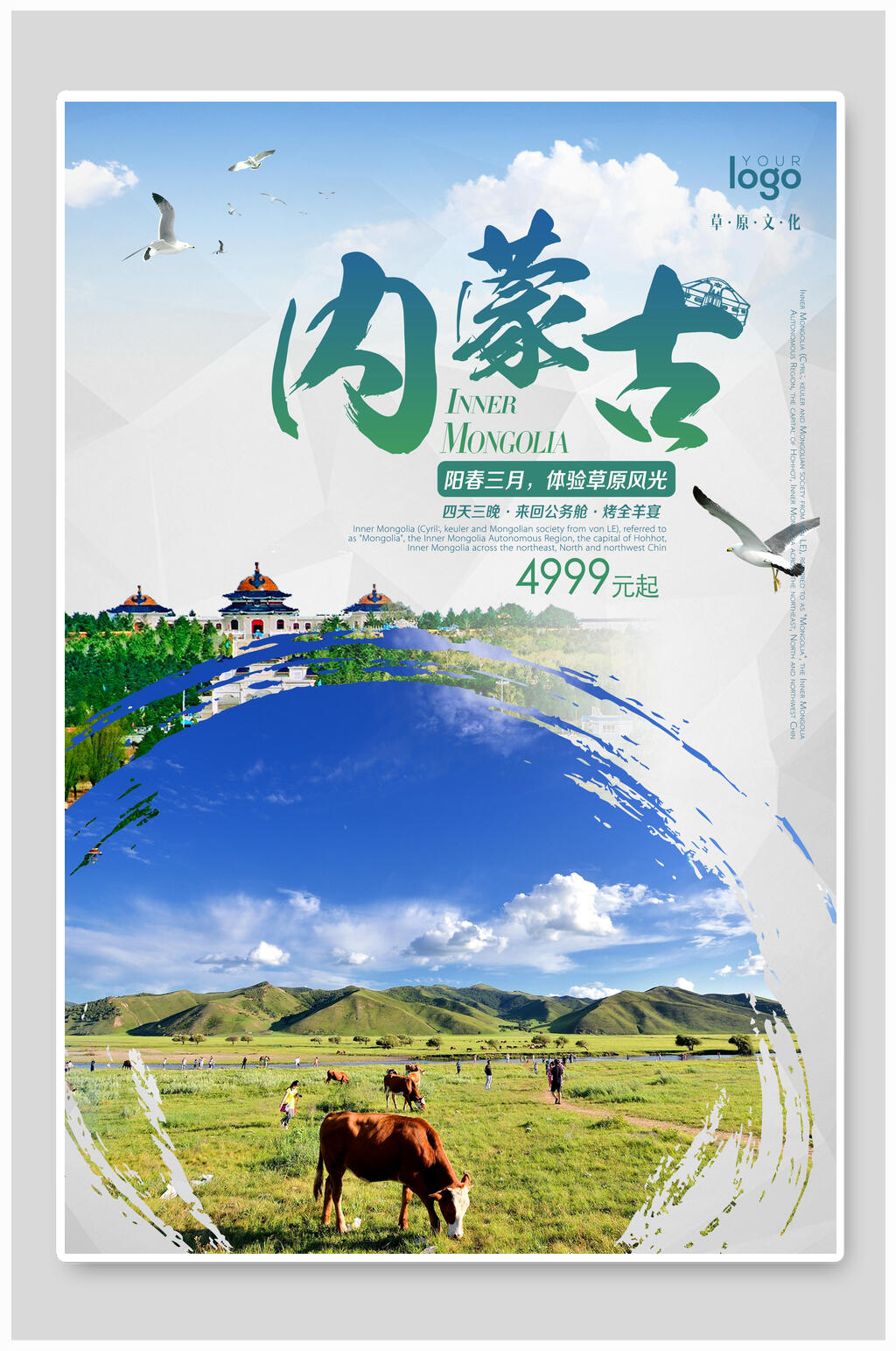 内蒙古旅游宣传海报设计素材