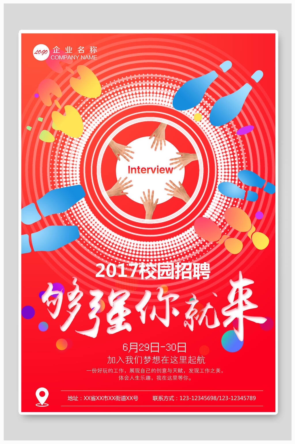 够强你就来校园招聘海报素材