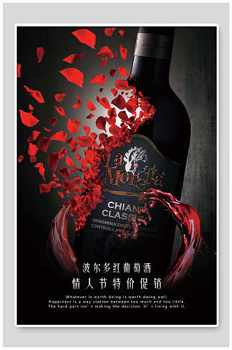 波尔多葡萄酒红酒情人节促销海报
