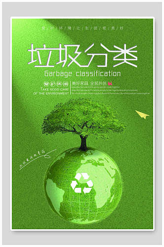 绿色地球文明城市垃圾分类生活美好海报