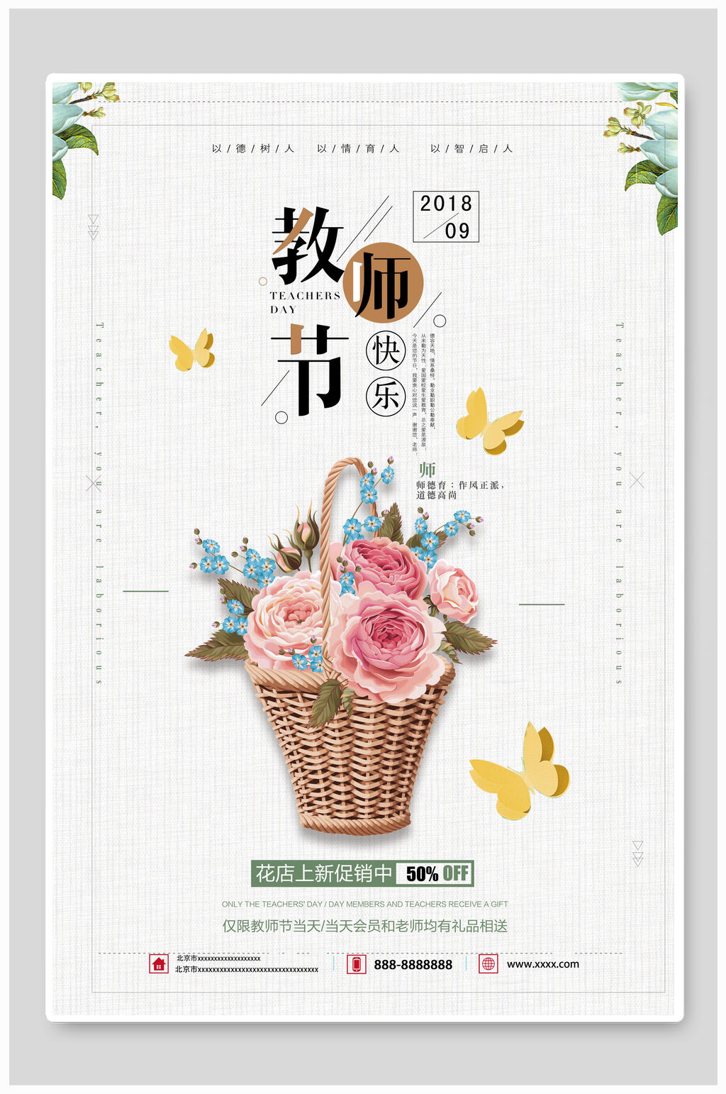 教师节花篮海报素材