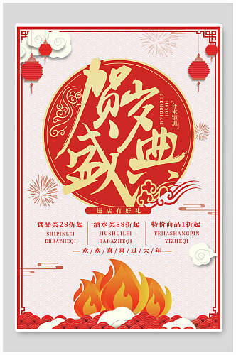 红红火火贺岁盛典开业促销海报