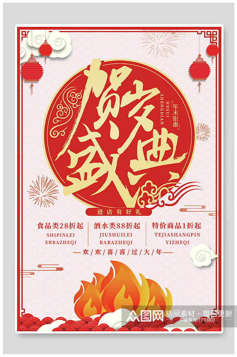 红红火火贺岁盛典开业促销海报素材