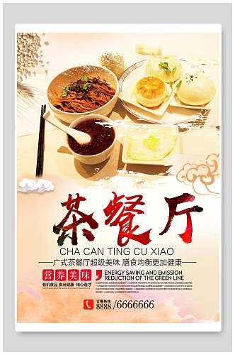 营养健康广式茶餐厅美食海报设计