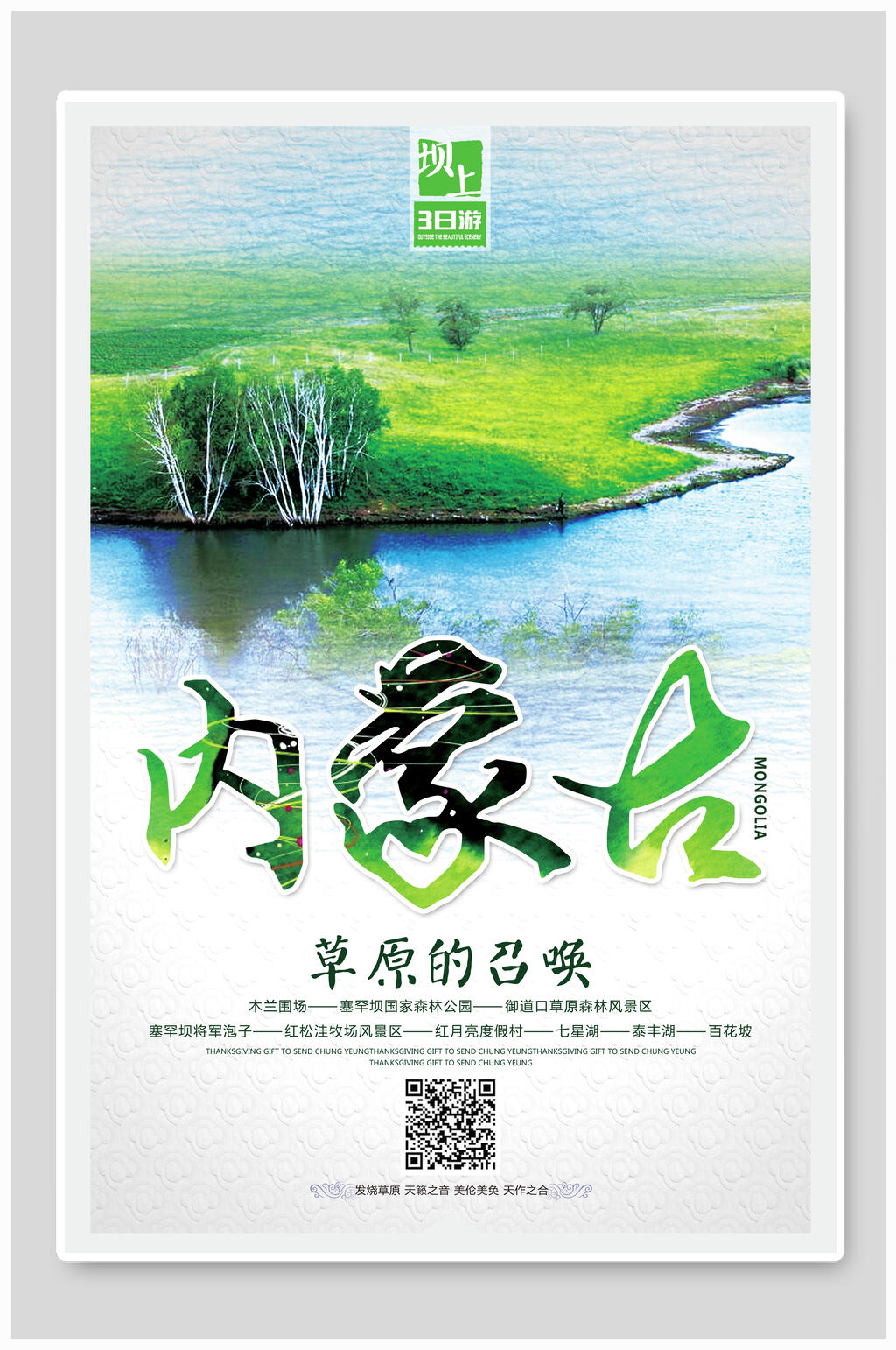 内蒙古草原召唤旅游海报素材