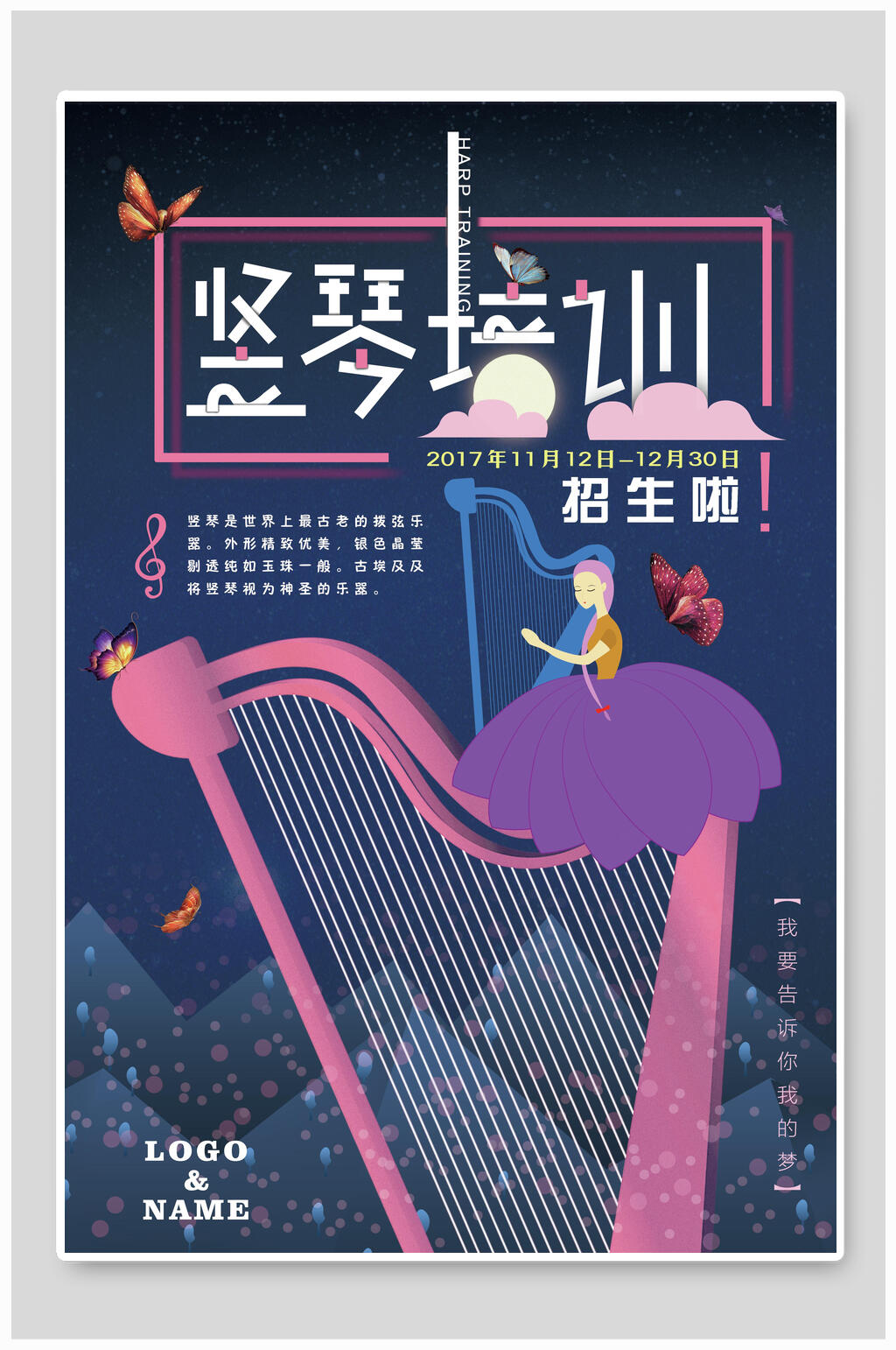 古典竖琴培训招生海报素材