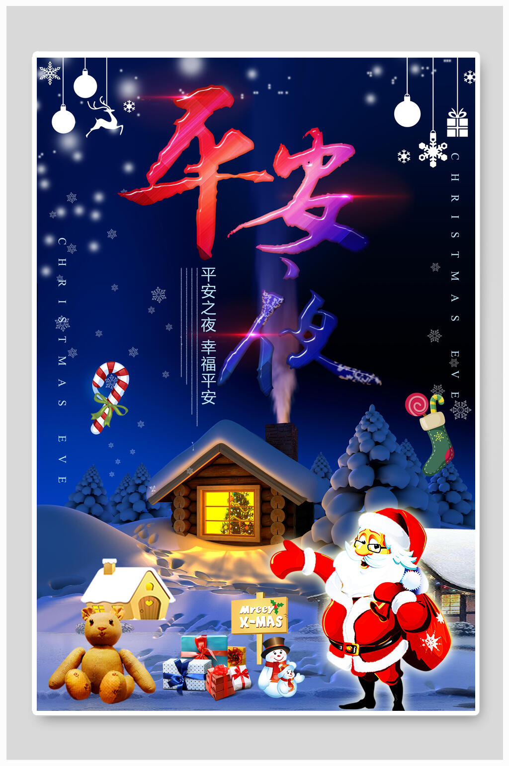 圣诞节平安夜幸福海报素材