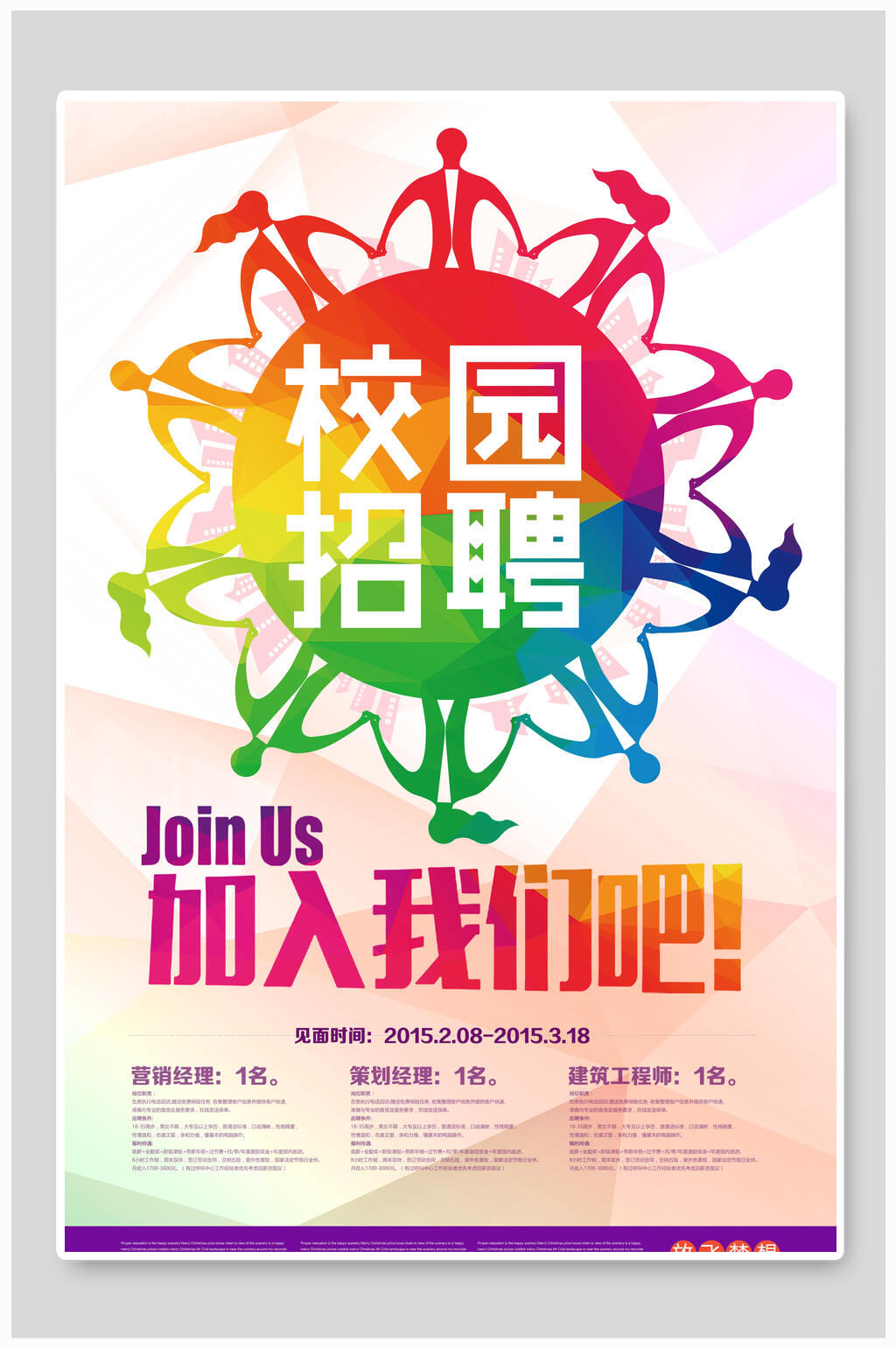 炫彩创意校园招聘加入我们吧海报素材