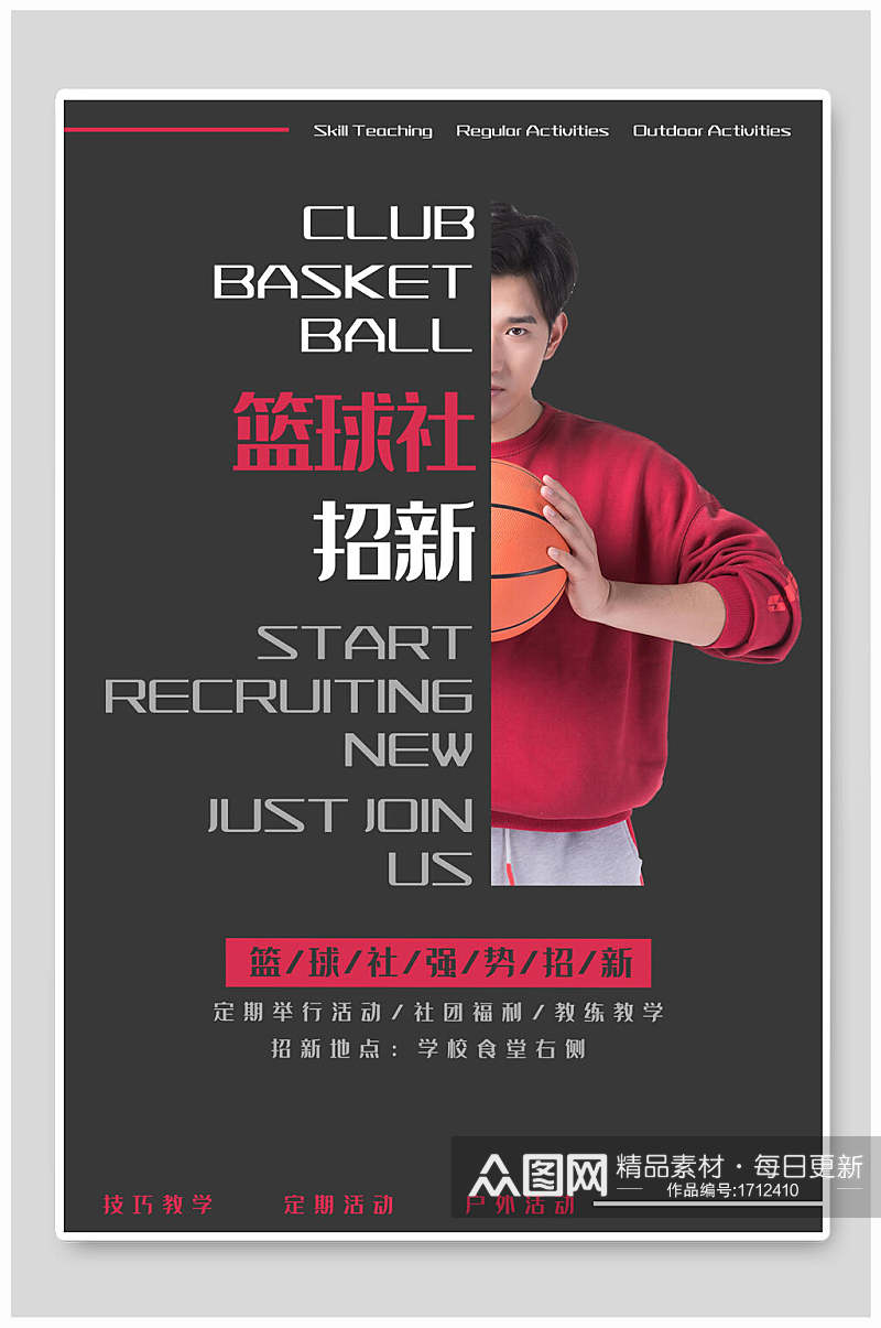 创意篮球社团纳新海报素材