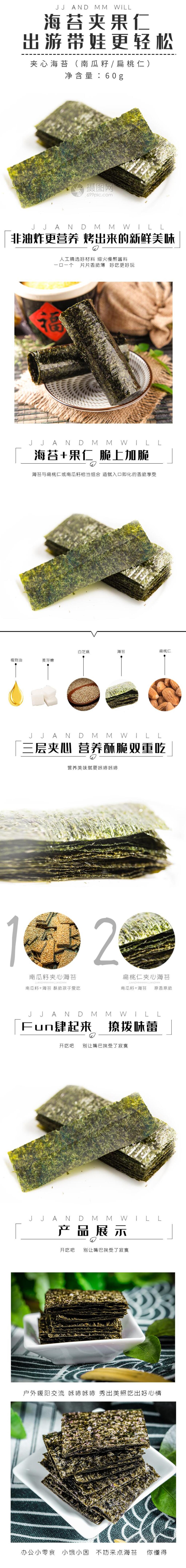海苔夹果零食食物电商详情页素材
