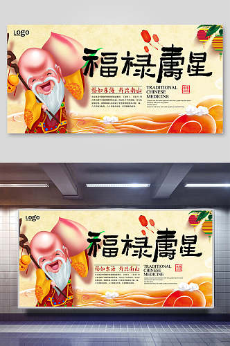 福禄寿星宴海报