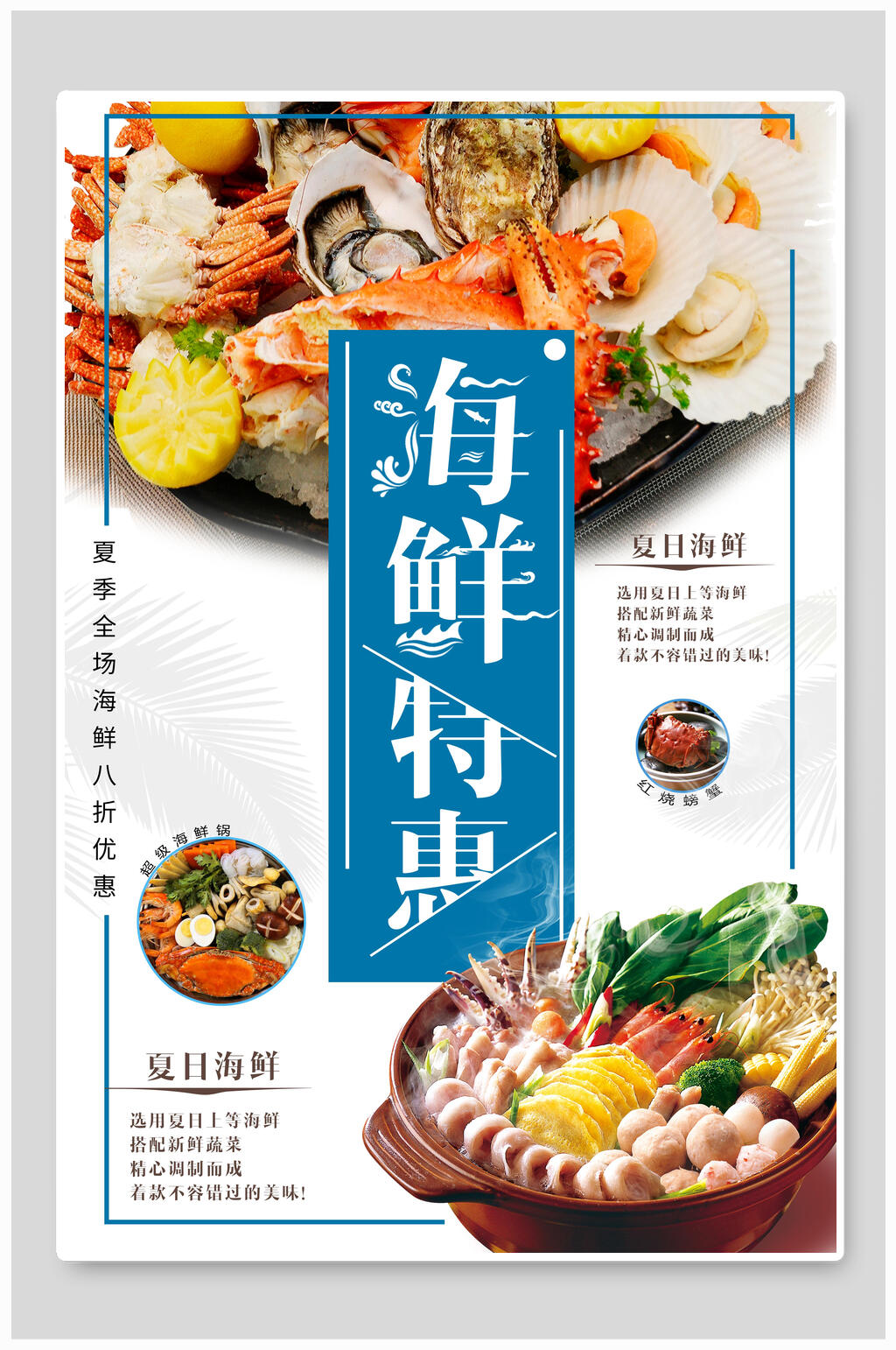 海鲜美食特惠活动海报设计素材