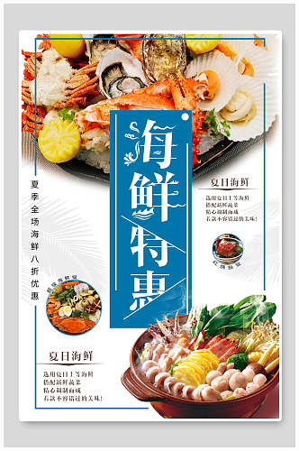 海鲜美食特惠活动海报设计