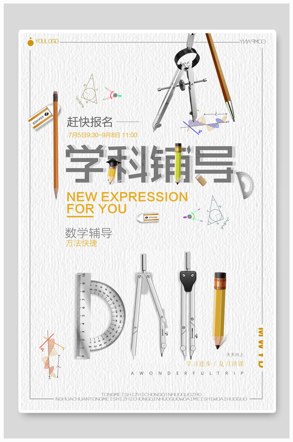 学科辅导招生海报素材
