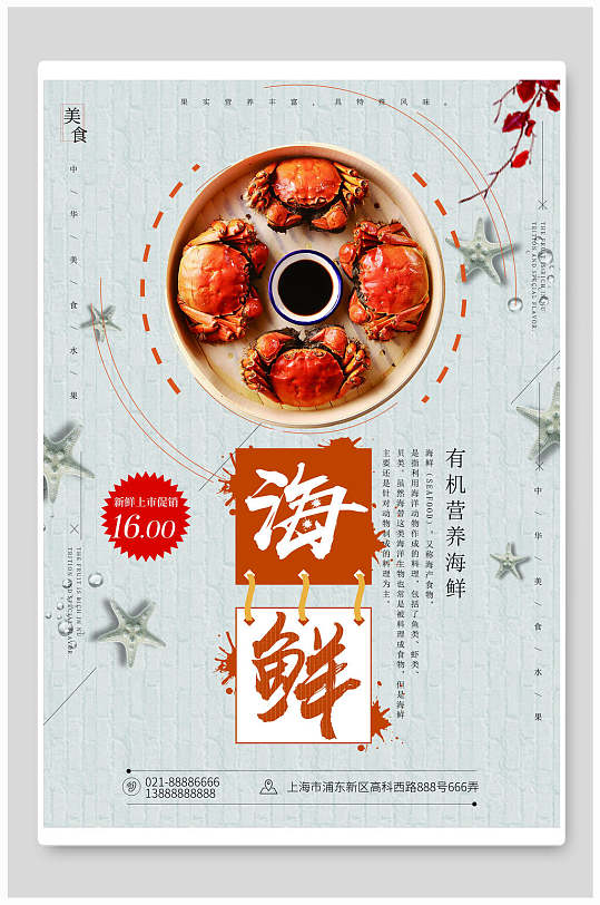 海鲜美食螃蟹海报设计