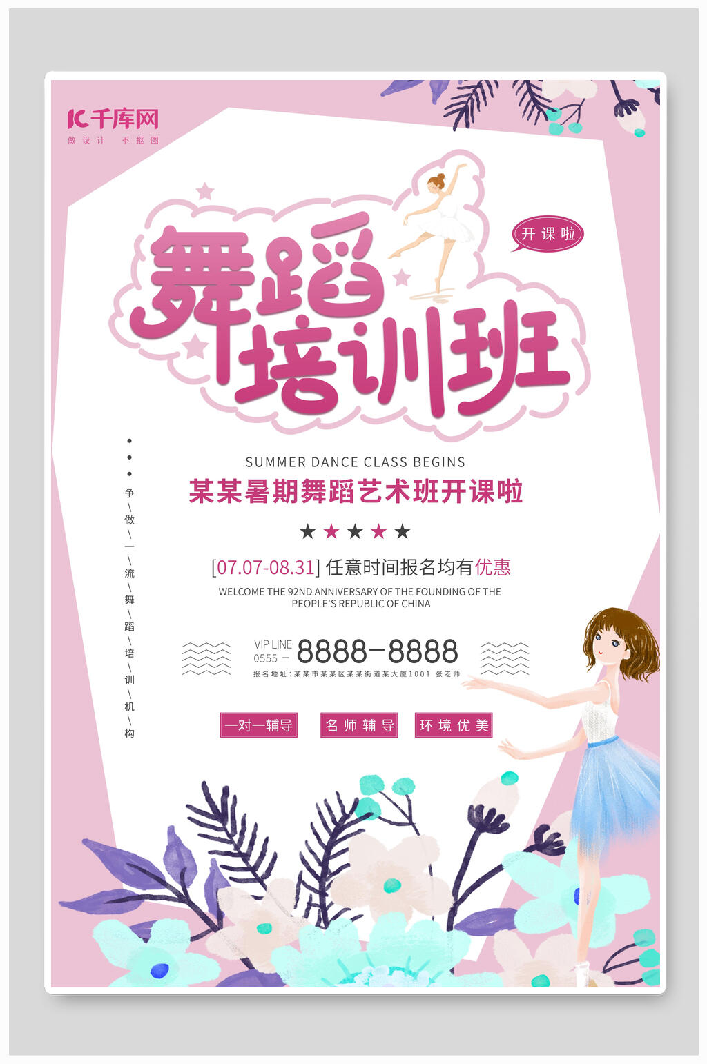 清新暑期舞蹈艺术班开课宣传海报设计素材