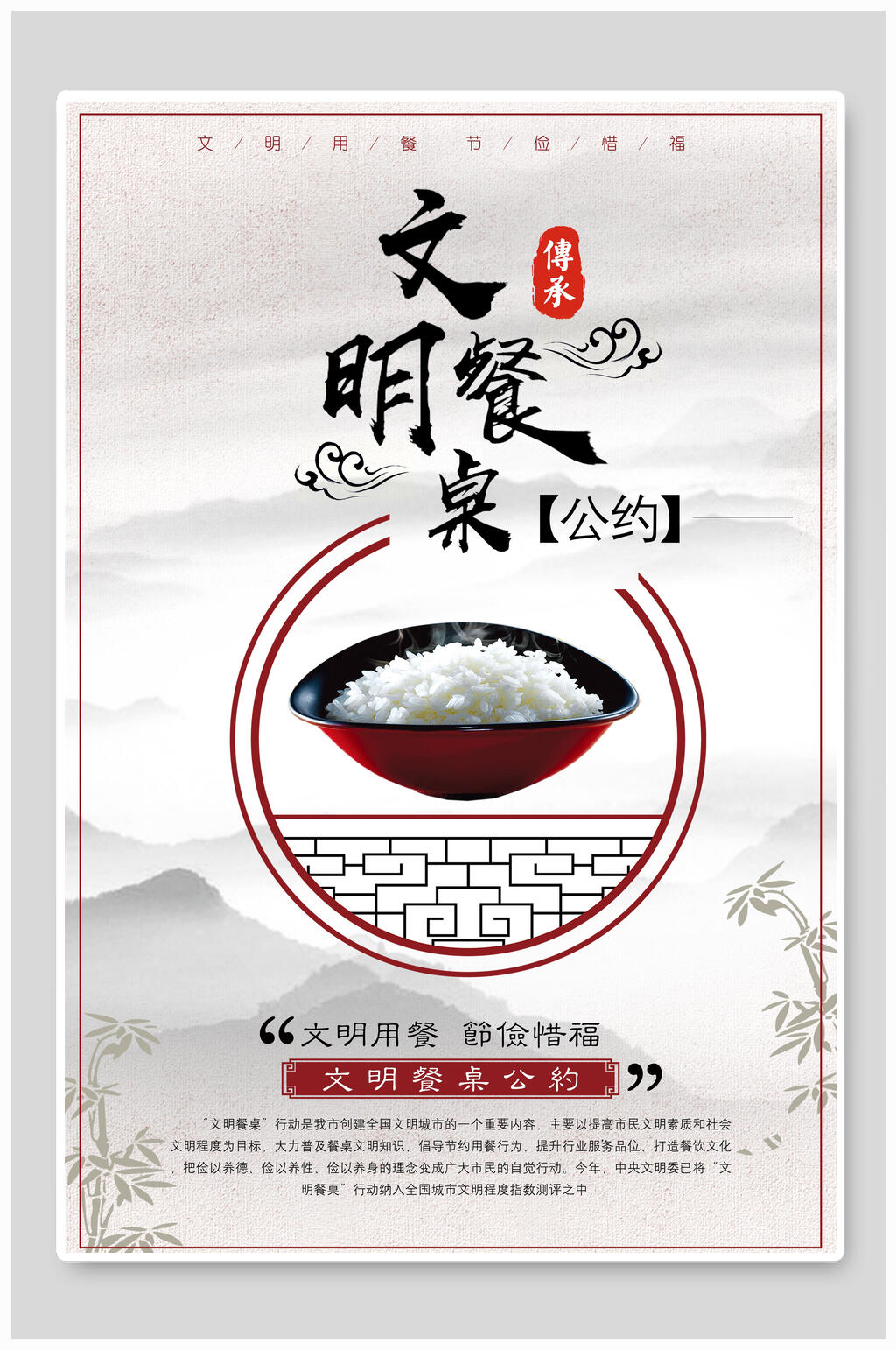中国风文明餐桌光盘行动节约粮食公益海报素材