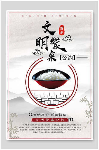 中国风文明餐桌光盘行动节约粮食公益海报