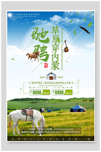 驰骋草原穿内蒙古旅游海报