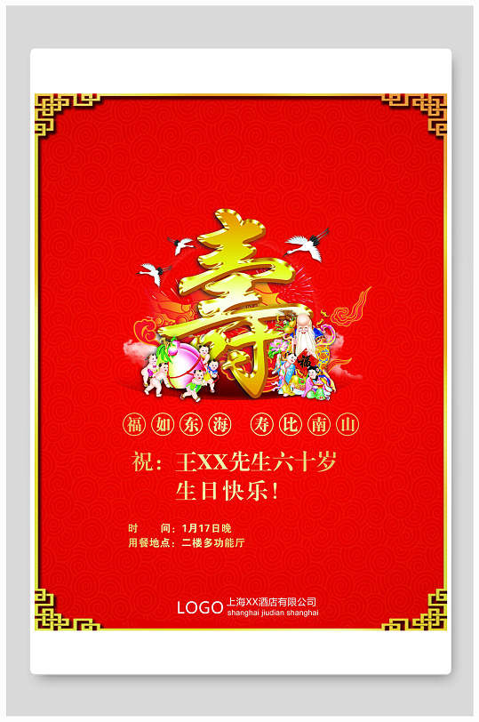 红色喜庆寿宴海报设计-众图网