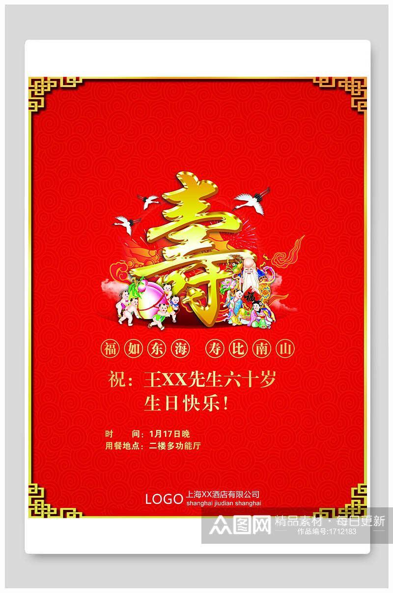 红色喜庆寿宴海报设计素材