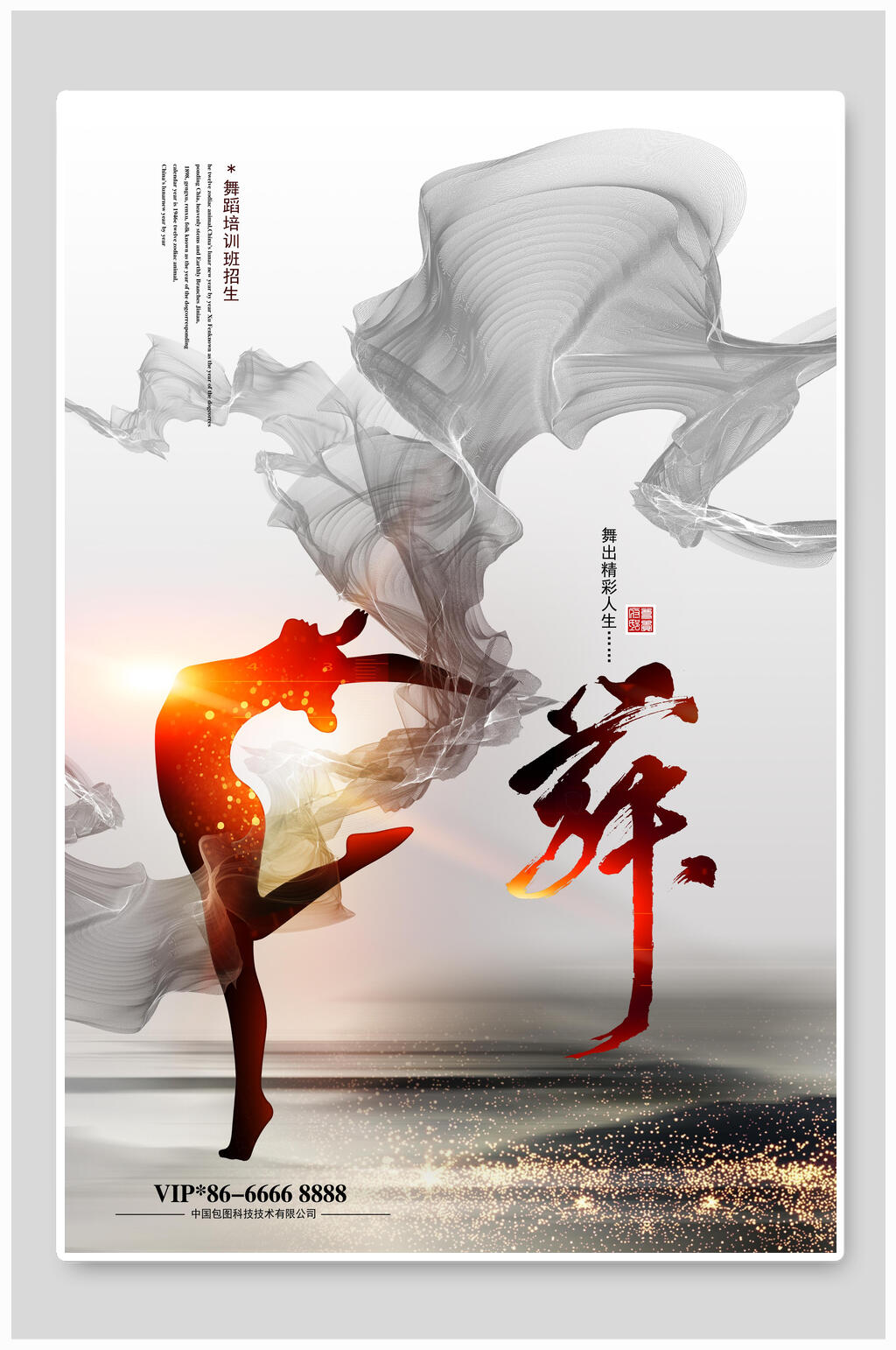 时尚魅力舞蹈海报设计素材