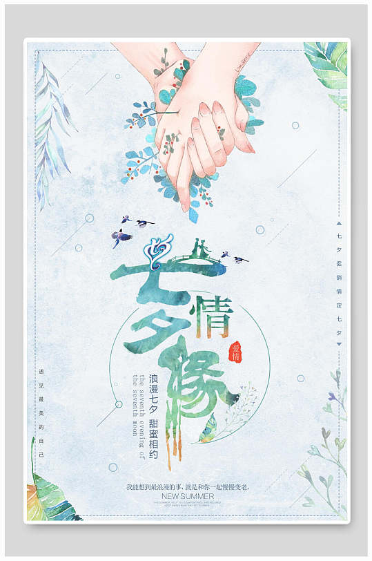 七夕情缘鲜花商店宣传海报-众图网