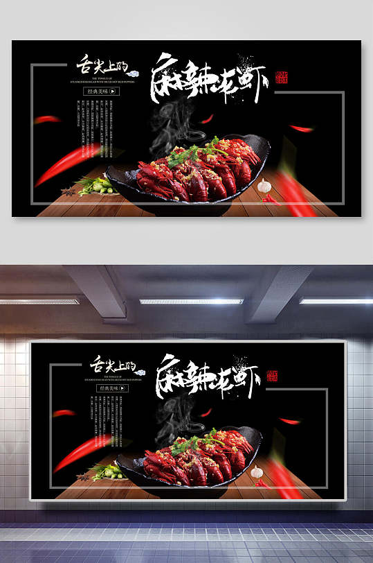麻辣蒜香小龙虾海报展板设计