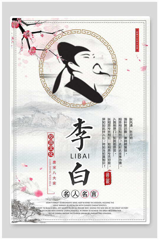 李白名人名言海报