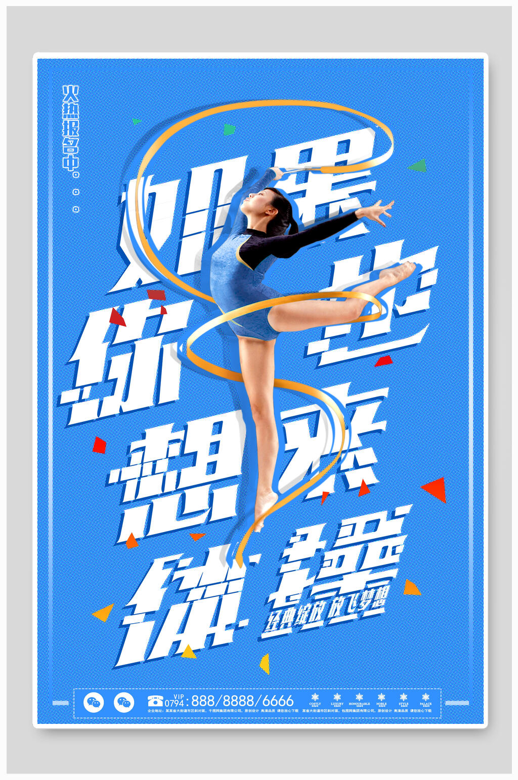 艺术体操招生海报素材