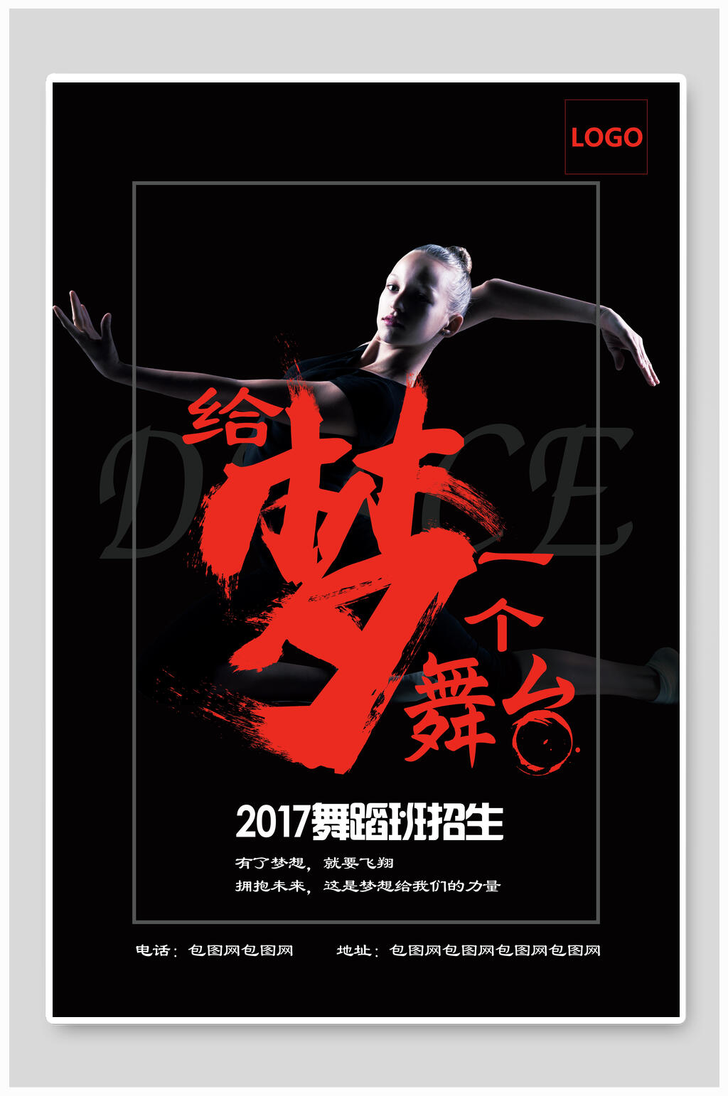 给梦一个舞台舞蹈班招生海报设计素材