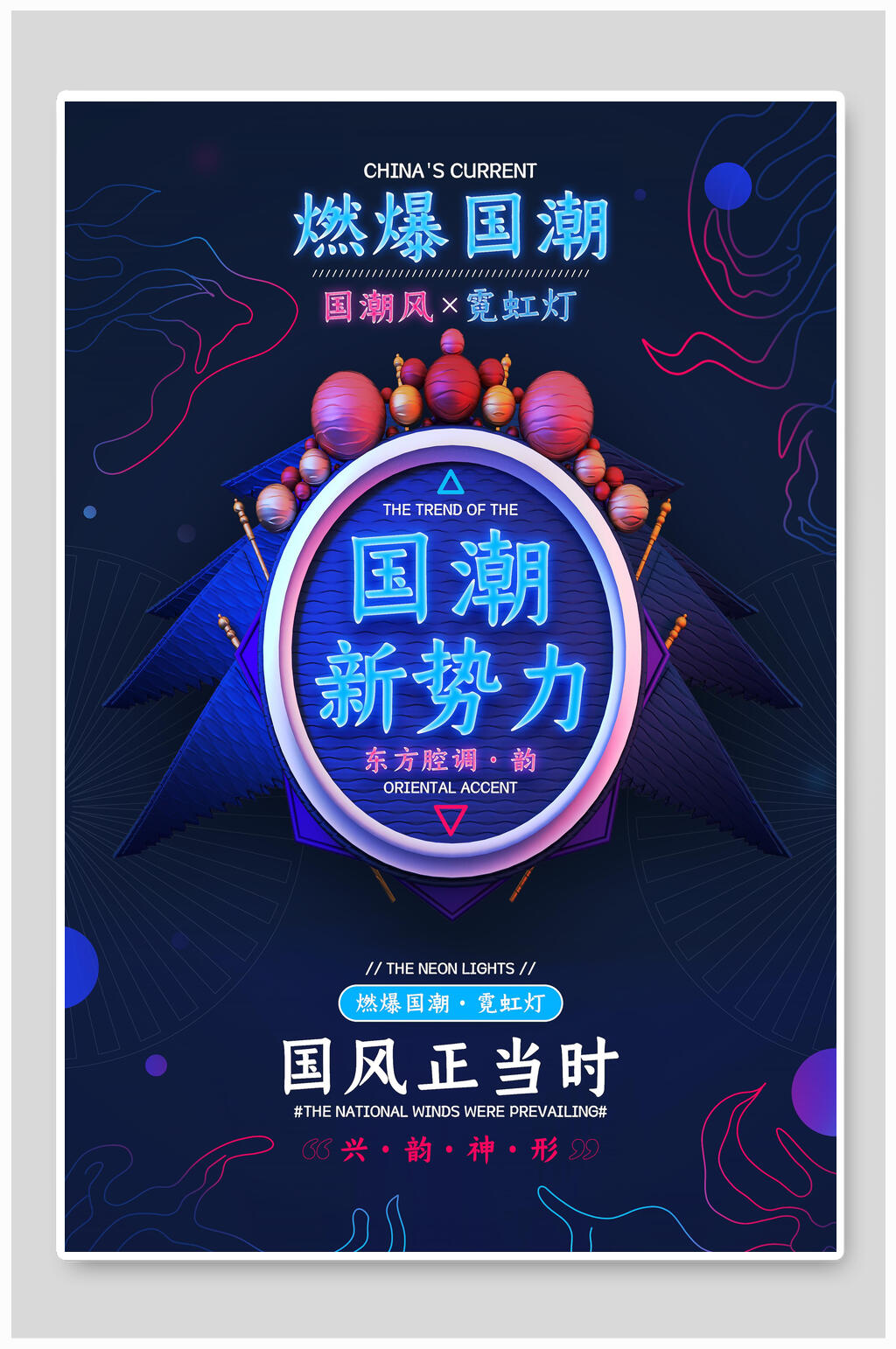 燃爆国潮新势力海报设计素材