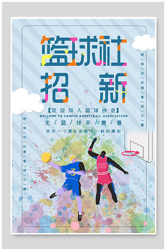 水彩清新篮球社团纳新海报