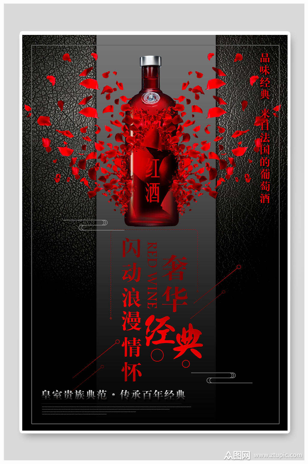 奢华经典浪漫情怀红酒海报