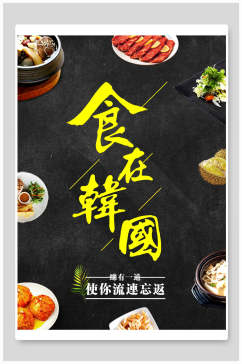 食在韩国美食宣传海报