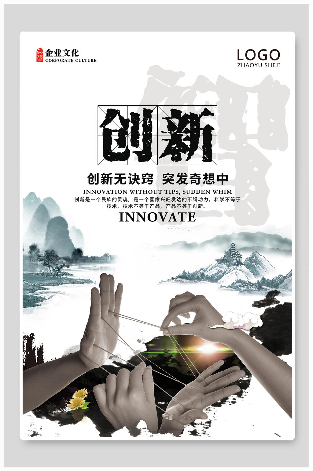 创新无诀窍企业文化宣传海报素材