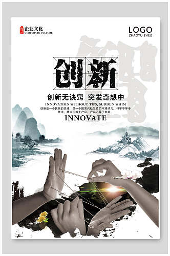 创新无诀窍企业文化宣传海报